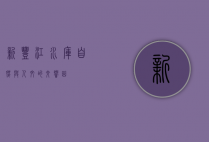 新丰江水库，自然与人文的交响曲