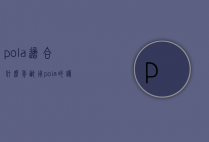 pola适合什么年龄用（pola的护肤品好用吗）