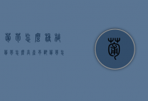 葡萄怎么种植？葡萄怎么高产早熟？（葡萄怎么栽植）