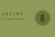 吉林查干湖冬捕，千年渔猎文化的传承与自然和谐共生的典范