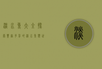 淡水鱼大全,探索丰富多彩的淡水鱼类世界