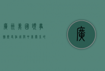 广州美国领事馆，历史、作用与中美关系的桥梁