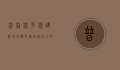 普利兹克奖，建筑界的诺贝尔，创新与人文的交汇点