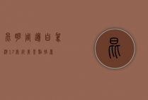 昆明周边自驾游17处绝美景点推荐