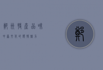郑州特产，品味中原文化的独特魅力