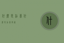什么是私募（什么是私募投资）