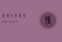 憧憬什么意思（憧憬什么意思啊?）