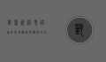 兽医资格考试，通往动物健康守护者的必经之路