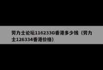 劳力士论坛116233G香港多少钱（劳力士126334香港价格）