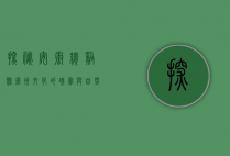 探秘安徽绩溪县，徽州文化的瑰宝与自然风光的胜地