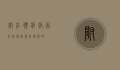 附红体病，病因、症状、诊断与防控策略