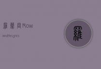 罗兰岗（Rowland Heights）多元文化与自然风光的完美融合