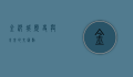 金沙城，历史与未来的交汇点