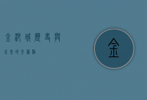 金沙城，历史与未来的交汇点