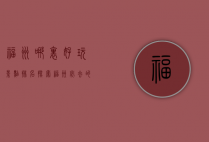 福州哪里好玩景点排名，探索福州必去的十大景点