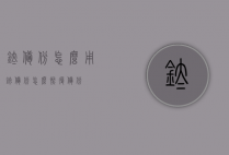 钛备份怎么用（钛备份怎么恢复备份）