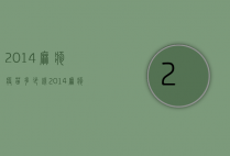 2014麻疹疫苗多少钱（2014麻疹疫苗多少钱一次）