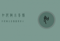 如何做小蛋糕（如何做小蛋糕简单低卡）