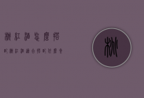 桃红酒怎么搭配（桃红酒适合搭配什么食物）