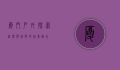 厦门户外，探索自然与城市的完美融合