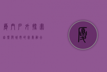 厦门户外，探索自然与城市的完美融合