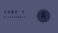 高速拦狗，一场关于生命、法律与道德的交锋