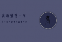 高速拦狗，一场关于生命、法律与道德的交锋