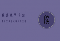 探索绿色奇迹，寿光菜博会的魅力与影响