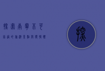 探索南宁，不可错过的旅游景点与独特体验