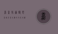 嘉善孙道临电影院，光影交织的文化地标