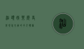 汕头娱乐，历史与现代交融的多元体验
