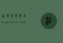 汕头娱乐，历史与现代交融的多元体验