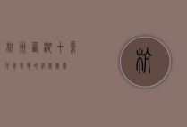 杭州西湖十景，千年风华的绝美画卷