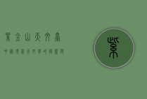 紫金山天文台，中国现代天文学的摇篮与探索宇宙的先锋
