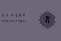 河北科技师范学院昌黎校区，历史与现代交融的教育殿堂