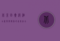 北京四星级酒店，奢华与便利的完美结合