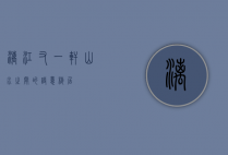 漓江又一轩，山水之间的诗意栖居