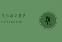 现在港版苹果5s多少钱（港版苹果6s多少钱）