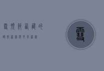 雪顿节，西藏的酸奶盛宴与文化盛宴