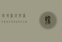 探寻罗源碧岩寺，历史、文化与自然的交融