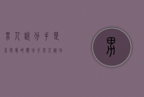 男人说分手是不是真的想分手（男人说分手是真的分手吗？）