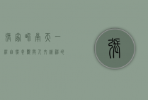 张家界南天一柱，自然奇观与人文精神的完美融合