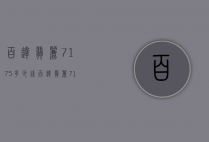 百达翡丽7175多少钱（百达翡丽7175多少钱）