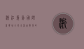 浙江义乌国际商贸城，全球小商品贸易的心脏