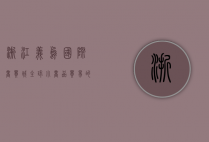 浙江义乌国际商贸城，全球小商品贸易的心脏