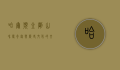 哈尔滨金刚山，冰雪奇缘与历史文化的交融