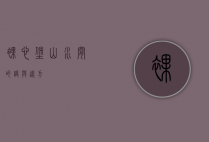 裸心堡，山水间的诗与远方