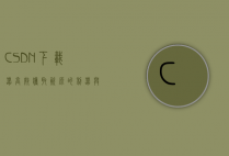 CSDN下载器，高效获取资源的利器与使用指南