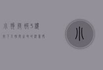 小狗疑被3楼扔下，人性与生命的沉重拷问