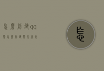 怎么创建qq群（怎么创建群文件夹）
